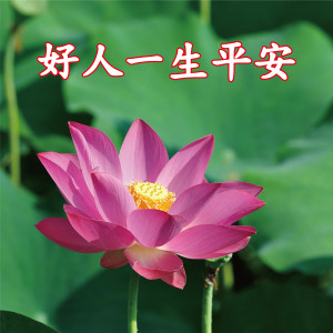 收聽Matt Yau的好人一生平安歌詞歌曲