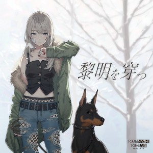 收聽トゲナシトゲアリ的黎明を穿つ歌詞歌曲