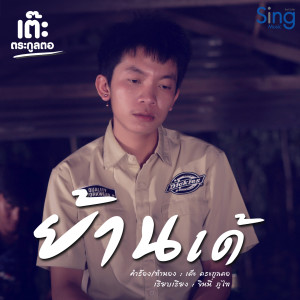 Listen to ย้านเด้ song with lyrics from เต๊ะ ตระกูลตอ