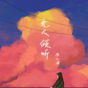 收聽陳小滿的無人傾聽歌詞歌曲
