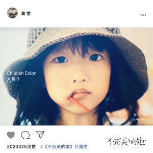 Listen to 大孩子 (《不完美的她》片尾曲) song with lyrics from 黄觉