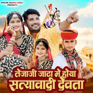 Album Tejaji Jaata Me Hoya Satyavadi Devta from 