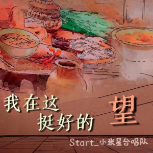 Listen to 我在这 挺好的 (cover: 周深) (完整版) song with lyrics from 岚岚LAN