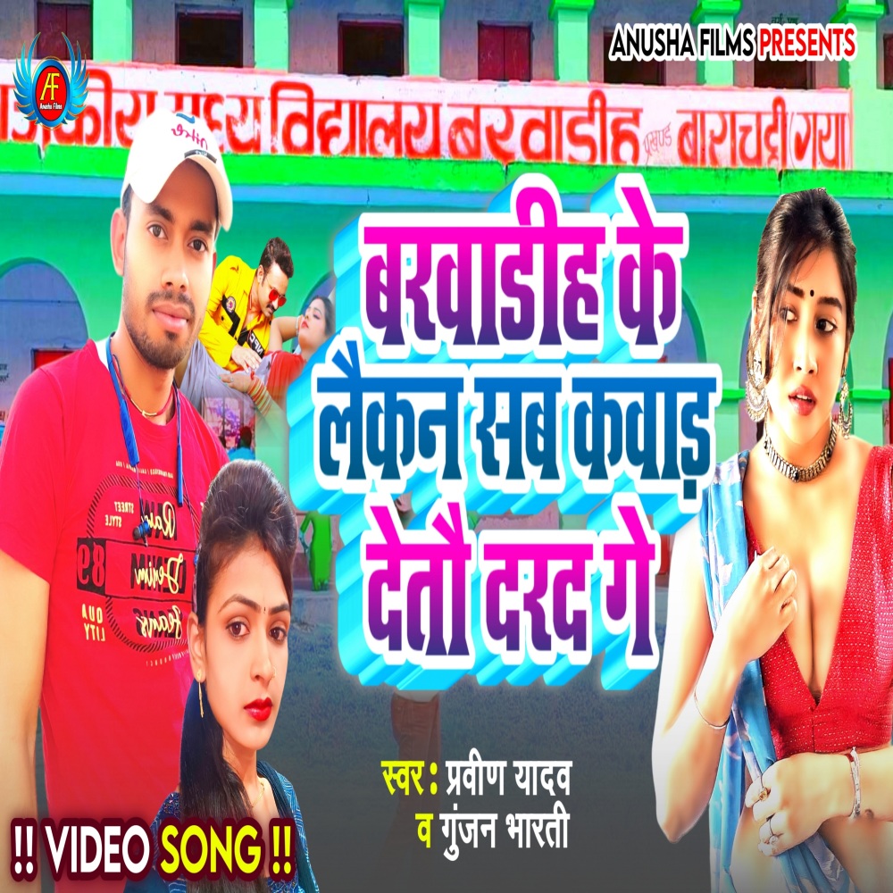 Barwadih Ke Laikan Kawad Detau Dard Ge (bhojpuri)
