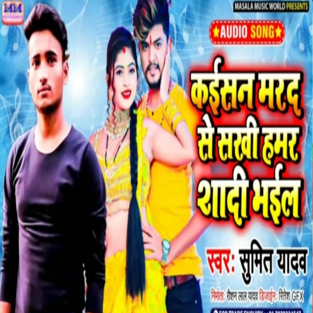 Kaisan Marad Se  Shakhi Hamar Shadi Bhail (Maghi Song)