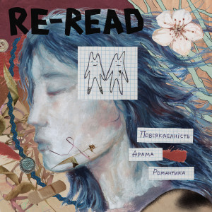 Listen to В останній раз song with lyrics from Re-read
