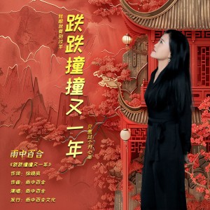 Album 跌跌撞撞又一年 from 雨中百合
