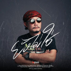 Album ยังไม่ใช่ - Single oleh บิ๊กสุรินทร์