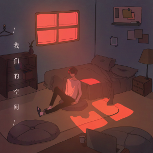 ดาวน์โหลดและฟังเพลง 我们的空间(Our Place) พร้อมเนื้อเพลงจาก JIN LONGGUO