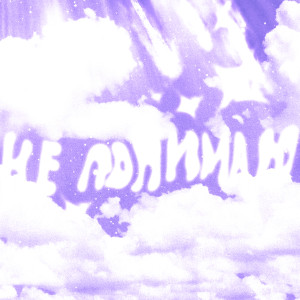 Album Не понимаю (Explicit) from WHY IBe