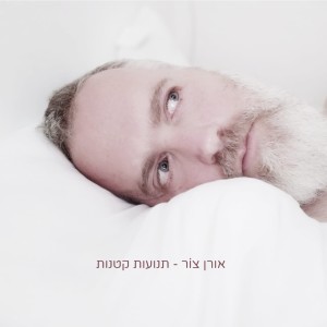 Listen to זה נכון song with lyrics from אורן צור