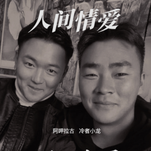 Dengarkan lagu 人间情爱MMM (完整版) nyanyian 冷者小龙 dengan lirik