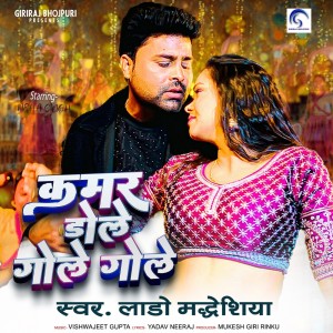 Lado Madheshiya的專輯Kamar Dole Gole Gole