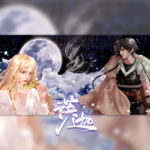 Listen to 萨迦（墨渊） (完整版) song with lyrics from swiss126