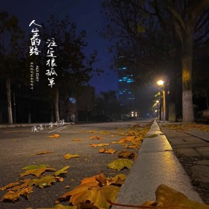 Dengarkan 人生的路注定很孤独（Live合唱版） (完整版) lagu dari 安儿陈 dengan lirik