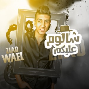 ดาวน์โหลดและฟังเพลง شالوم عليكم พร้อมเนื้อเพลงจาก Ziad Wael