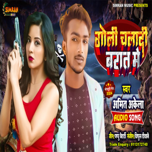 收聽Amit Akela的Goli Chaladi Barat Me歌詞歌曲