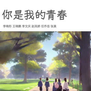 Album 你是我的青春 from 