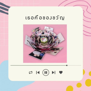 收聽MBoxMemoryBox的เธอคือของขวัญ歌詞歌曲
