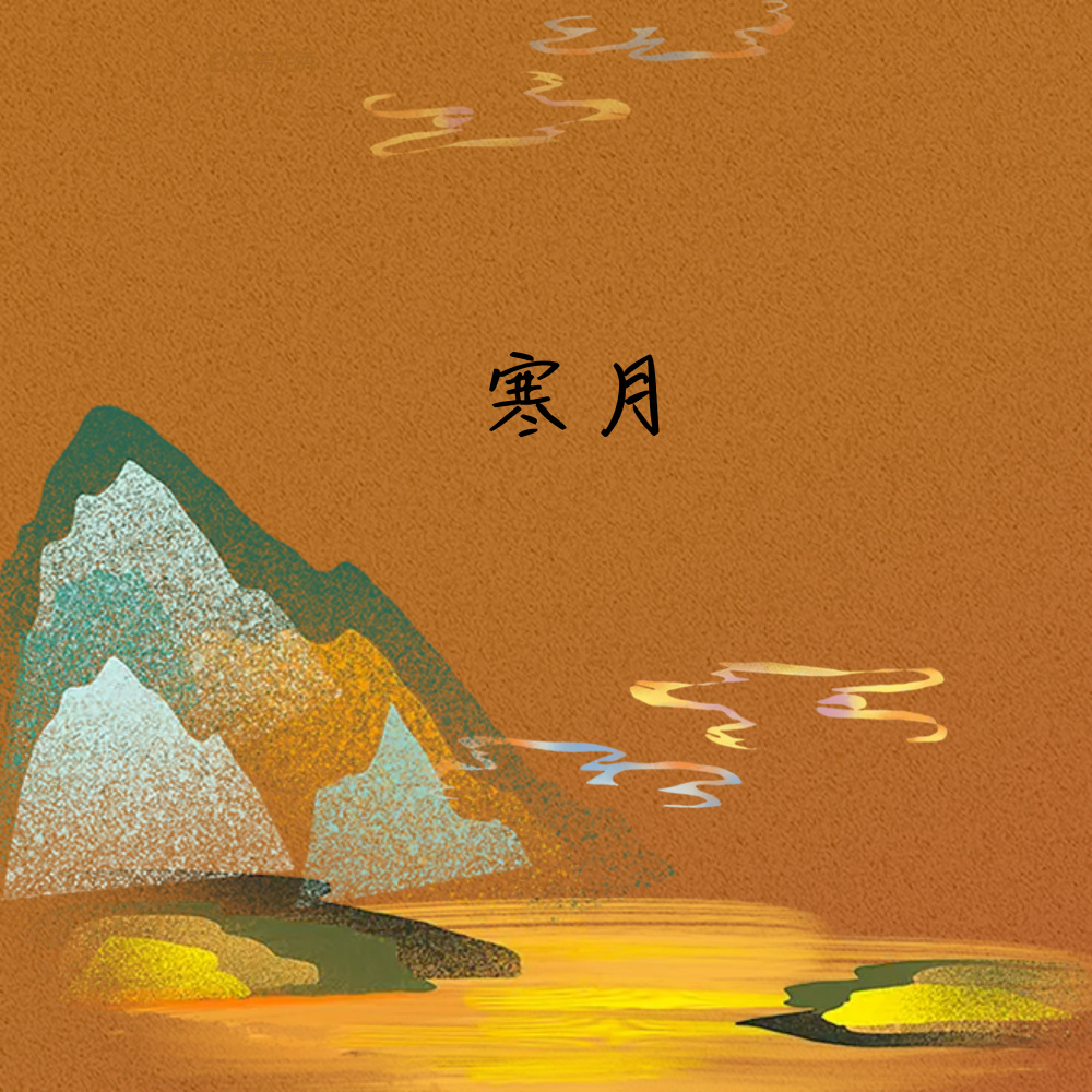 寒月（伴奏） (伴奏)