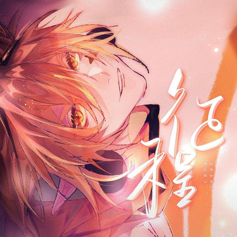 征程 (凹凸世界群像纯歌版) (完整版)