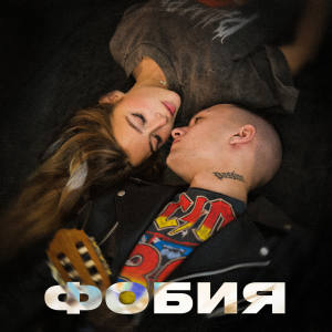 Listen to Фобия song with lyrics from TIM