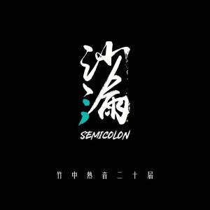 ดาวน์โหลดและฟังเพลง 沙漏Semicolon พร้อมเนื้อเพลงจาก 陈宇祥