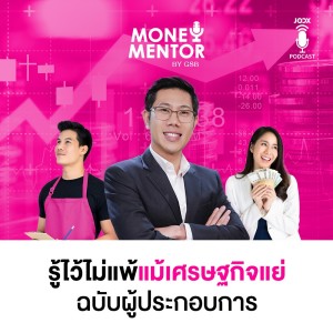 ดาวน์โหลดและฟังเพลง EP.1 รู้ไว้ไม่แพ้แม้เศรษฐกิจแย่ ฉบับผู้ประกอบการ พร้อมเนื้อเพลงจาก ดารานักร้องหลายคน