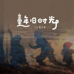 Listen to 童年旧时光 (完整版) song with lyrics from 云南三怪