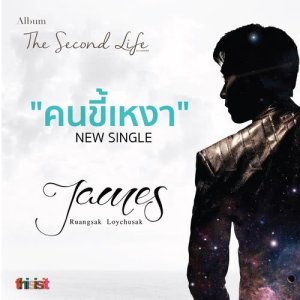 ดาวน์โหลดและฟังเพลง คนขี้เหงา พร้อมเนื้อเพลงจาก James Ruangsak