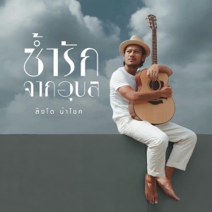 Listen to ช้ำรักจากอุบล song with lyrics from Singto Namchok