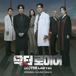 Listen to Doctor Lawyer song with lyrics from HA GEUN YEONG
