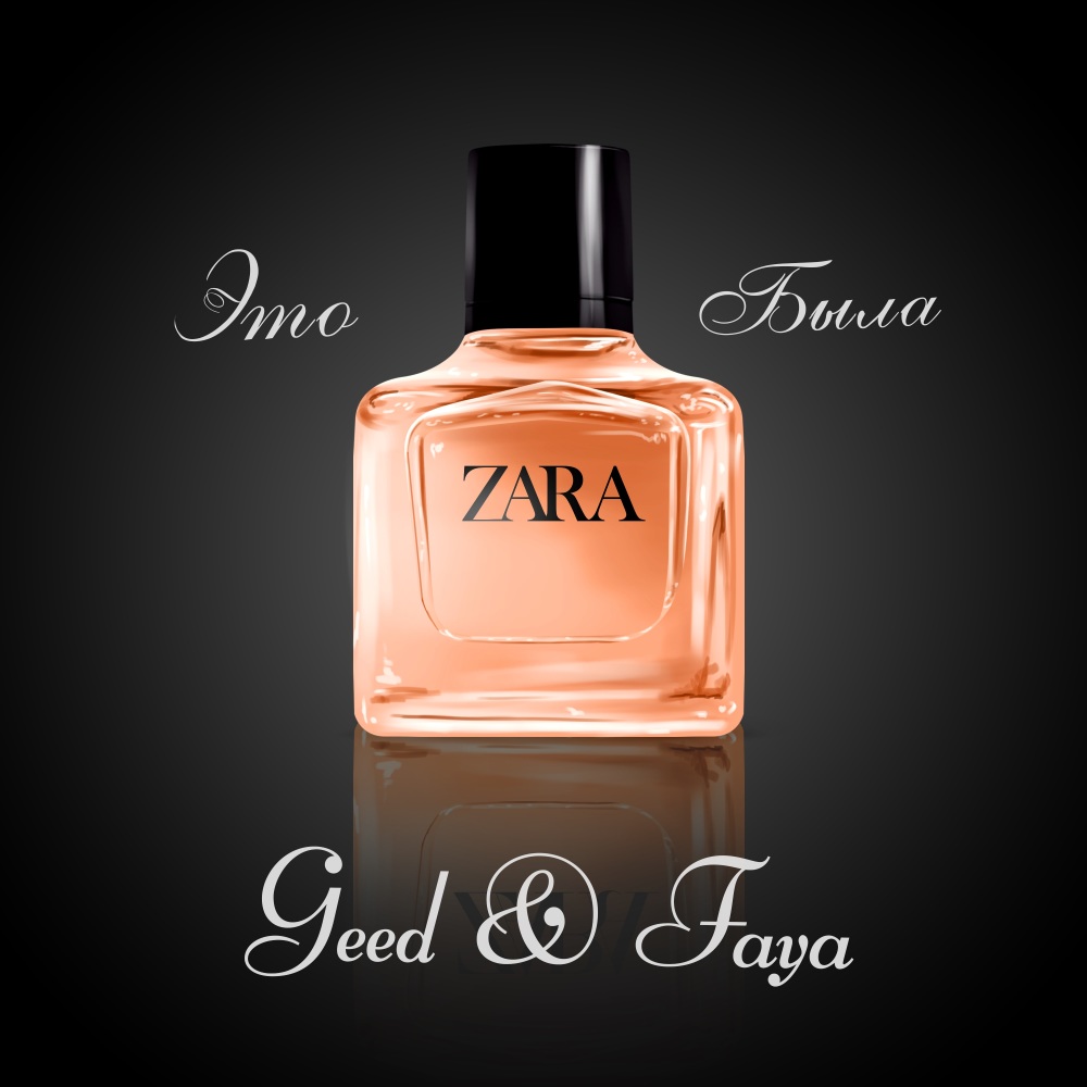 Это была ZARA