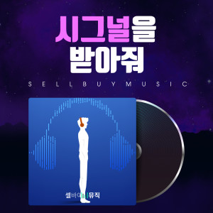 收聽셀바이뮤직 Sellbuymusic的신비 (Intro) Mystery (Intro)歌詞歌曲