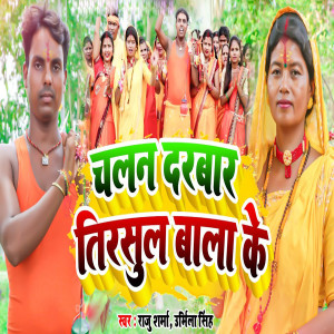 Listen to Chalan Durbar Trishul Bala Ke song with lyrics from Raju Sharma