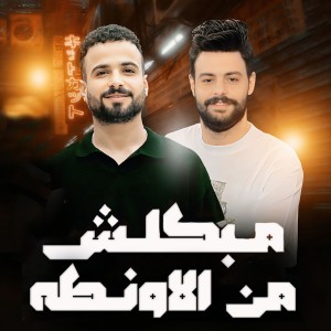Listen to مبكلش من الاونطة song with lyrics from Mostafa Elsadawy
