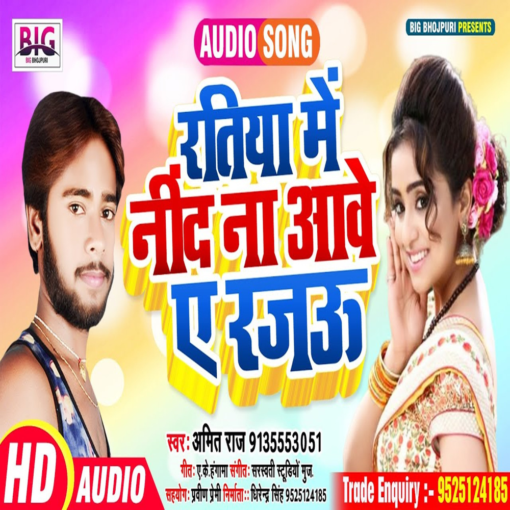 Ratiya Me Nind Na Aawe A Rajau (Bhojpuri)