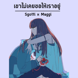 ดาวน์โหลดและฟังเพลง เขาไม่เคยขอให้เราอยู่ พร้อมเนื้อเพลงจาก Sgotti x Maggi