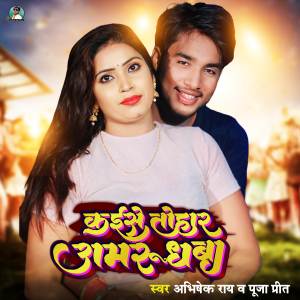 收聽Abhishek Ray的Kaise Tohar Amrudh ba歌詞歌曲
