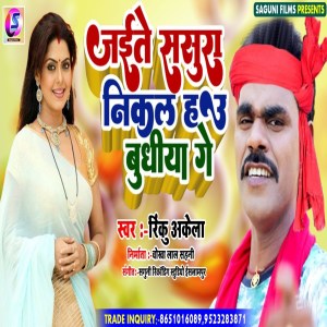 收聽Rinku Akela的Geni Sasura Ta Nikla Hau Budhiya Ge歌詞歌曲