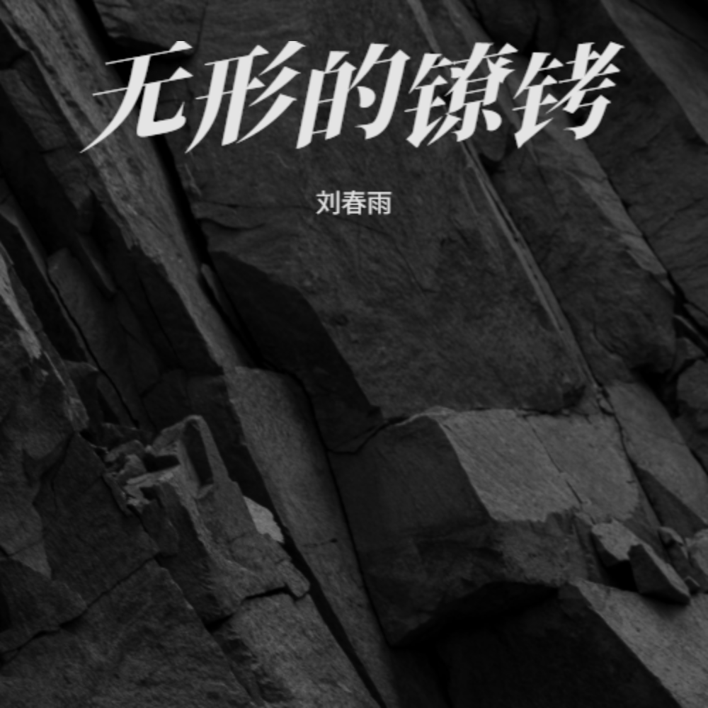 无形的镣铐 (完整版)