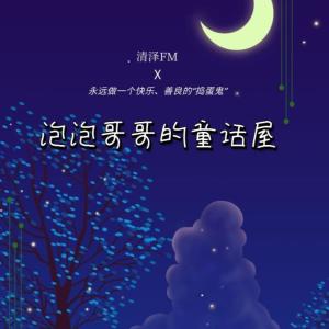 清澤的專輯泡泡哥哥的童話屋