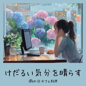 Dengarkan lagu さわやかカフェテラス-おしゃれカフェ作業用BGM- nyanyian おしゃれカフェおすすめ作業用BGM dengan lirik