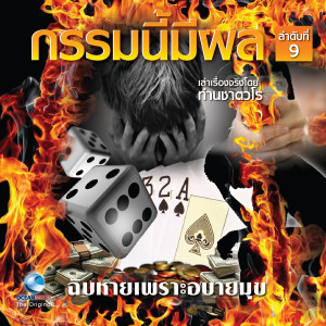 ดาวน์โหลดและฟังเพลง ฉิบหายเพราะอบายมุข ตอน 1 พร้อมเนื้อเพลงจาก สมณะเสียงศีลท่านชาตวโร