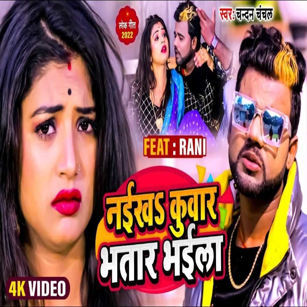 Naikh Kuwar Bhatar Bhaila (Bhojpuri Song)