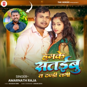 Album Hamke Sataibu Ta Thandi Lagi from Amarnath Raja