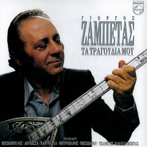 Album Ta Tragoudia Mou from Giorgos Zampetas