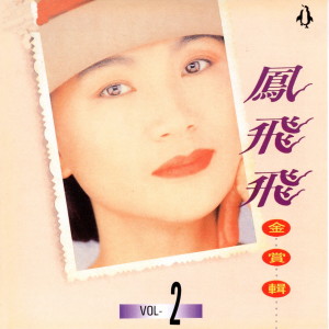 Listen to 天涯歌女 song with lyrics from Feng Fei Fei (凤飞飞)