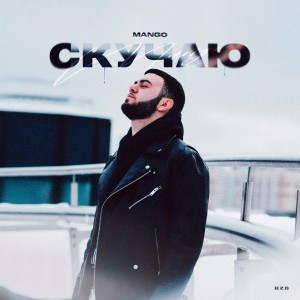 Listen to Скучаю song with lyrics from Mango