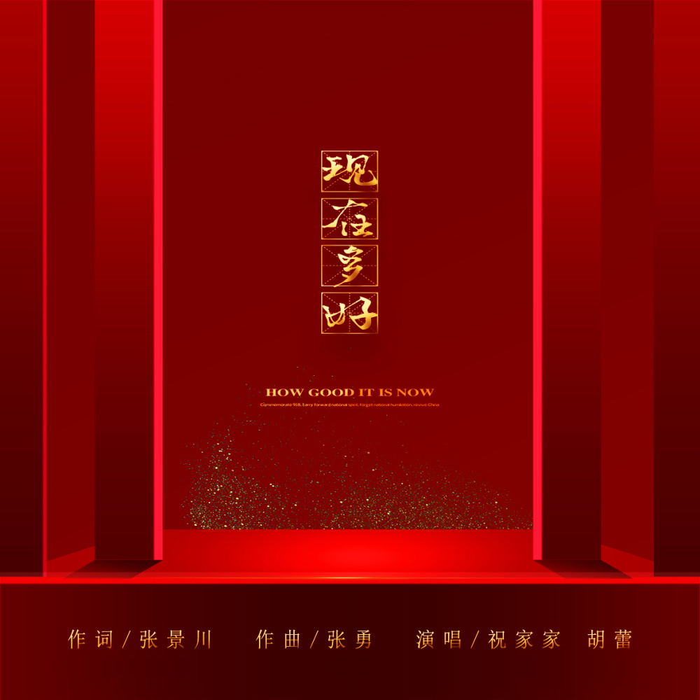 现在多好